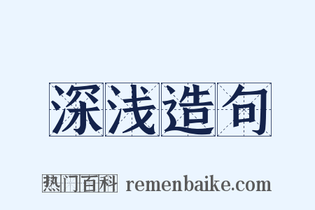 深浅造句是什么意思的图片